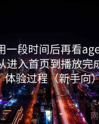 连续使用一段时间后再看age动漫ios下载：从进入首页到播放完成的完整体验过程（新手向）