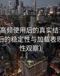 age动漫高频使用后的真实结论：长时间使用后的稳定性与加载表现（稳定性观察）