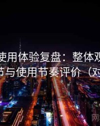 黑料网使用体验复盘：整体观感、交互细节与使用节奏评价（对比后）