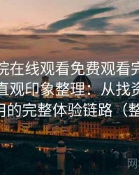 蜂鸟影院在线观看免费观看完整版使用后的直观印象整理：从找资源到持续使用的完整体验链路（整理版）