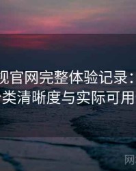柚子影视官网完整体验记录：搜索效率、分类清晰度与实际可用性观察