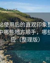 蘑菇网站使用后的直观印象整理：日常使用中哪些地方顺手，哪些需要适应（整理版）