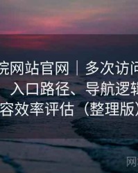 樱花影院网站官网｜多次访问后的使用体会：入口路径、导航逻辑与找内容效率评估（整理版）