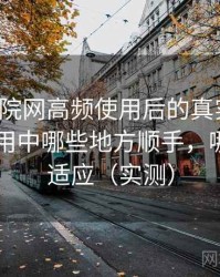 樱花影院网高频使用后的真实结论：日常使用中哪些地方顺手，哪些需要适应（实测）