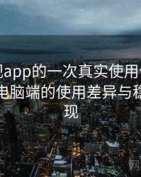 人人影视app的一次真实使用体验：在手机与电脑端的使用差异与稳定性表现