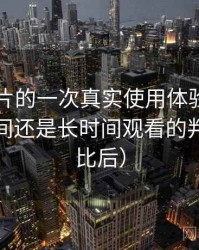 白虎图片的一次真实使用体验：适合碎片时间还是长时间观看的判断（对比后）