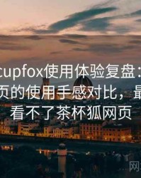 茶杯狐 cupfox使用体验复盘：分类页与搜索页的使用手感对比，最近怎么看不了茶杯狐网页