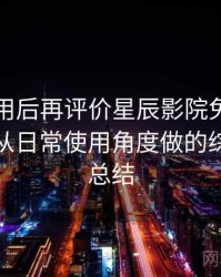 多次使用后再评价星辰影院免费在线观看：从日常使用角度做的综合体验总结