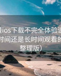 age动漫ios下载不完全体验说明：适合碎片时间还是长时间观看的判断（整理版）