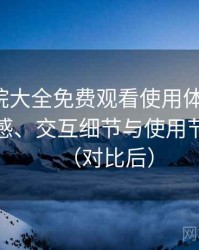 蜂鸟影院大全免费观看使用体验复盘：整体观感、交互细节与使用节奏评价（对比后）