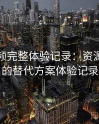 蜜桃视频完整体验记录：资源失效时的替代方案体验记录