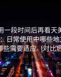 连续使用一段时间后再看天美蜜桃麻花果冻：日常使用中哪些地方顺手，哪些需要适应（对比后）