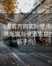 围绕age动漫官方的实际使用感想：播放体验、清晰度与资源完整性观察（新手向）