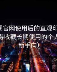 柚子影视官网使用后的直观印象整理：是否值得收藏长期使用的个人判断（新手向）