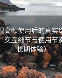 人人影视高频使用后的真实结论：整体观感、交互细节与使用节奏评价（长期体验）