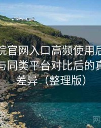 樱花影院官网入口高频使用后的真实结论：与同类平台对比后的真实体验差异（整理版）