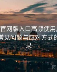 age动漫官网版入口高频使用后的真实结论：常见问题与应对方式的整理记录