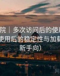 天美影院｜多次访问后的使用体会：长时间使用后的稳定性与加载表现（新手向）