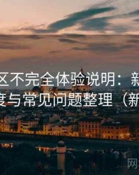 蘑菇社区不完全体验说明：新用户上手难度与常见问题整理（新手向）