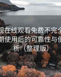 可可影视在线观看免费不完全体验说明：长期使用后的可靠性与便利性分析（整理版）