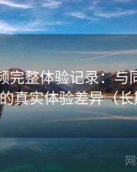 红桃视频完整体验记录：与同类平台对比后的真实体验差异（长期体验）