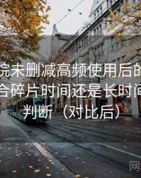 星辰影院未删减高频使用后的真实结论：适合碎片时间还是长时间观看的判断（对比后）