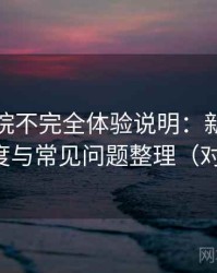 樱花影院不完全体验说明：新用户上手难度与常见问题整理（对比后）