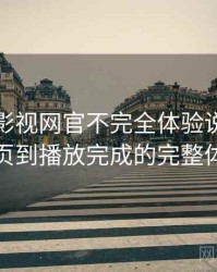 茶杯胡影视网官不完全体验说明：从进入首页到播放完成的完整体验过程