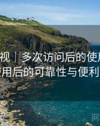 天美影视｜多次访问后的使用体会：长期使用后的可靠性与便利性分析