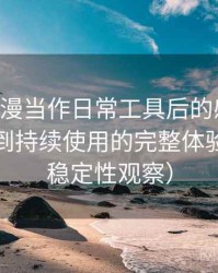 把age动漫当作日常工具后的感受：从找资源到持续使用的完整体验链路（稳定性观察）