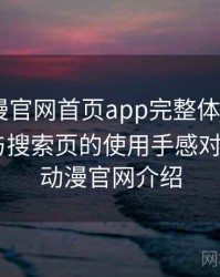 age动漫官网首页app完整体验记录：分类页与搜索页的使用手感对比，age动漫官网介绍