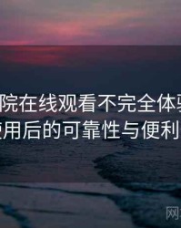 蜂鸟影院在线观看不完全体验说明：长期使用后的可靠性与便利性分析