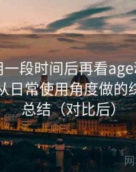 连续使用一段时间后再看age动漫官网官方：从日常使用角度做的综合体验总结（对比后）