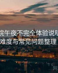 樱花影院午夜不完全体验说明：新用户上手难度与常见问题整理（实测）