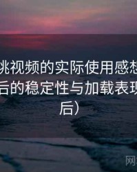 围绕蜜桃视频的实际使用感想：长时间使用后的稳定性与加载表现（对比后）