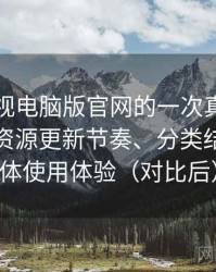 柚子影视电脑版官网的一次真实使用体验：资源更新节奏、分类结构与整体使用体验（对比后）