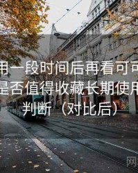 连续使用一段时间后再看可可影视电脑版：是否值得收藏长期使用的个人判断（对比后）