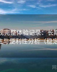 人人影视完整体验记录：长期使用后的可靠性与便利性分析（稳定性观察）