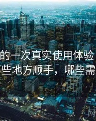 age动漫的一次真实使用体验：日常使用中哪些地方顺手，哪些需要适应