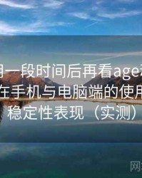 连续使用一段时间后再看age动漫官网首页：在手机与电脑端的使用差异与稳定性表现（实测）