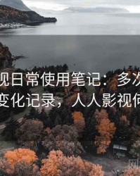 人人影视日常使用笔记：多次回访后的体验变化记录，人人影视何时恢复