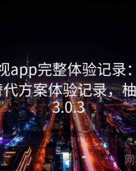 柚子影视app完整体验记录：资源失效时的替代方案体验记录，柚子影视1.3.0.3