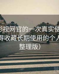 茶杯胡影视网官的一次真实使用体验：是否值得收藏长期使用的个人判断（整理版）