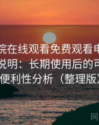 星辰影院在线观看免费观看电视不完全体验说明：长期使用后的可靠性与便利性分析（整理版）