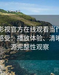 把可可影视官方在线观看当作日常工具后的感受：播放体验、清晰度与资源完整性观察