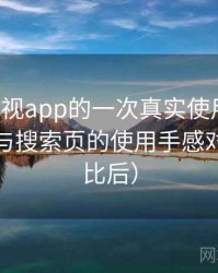 可可影视app的一次真实使用体验：分类页与搜索页的使用手感对比（对比后）
