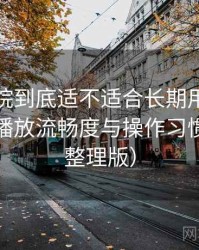天美影院到底适不适合长期用？界面设计、播放流畅度与操作习惯分析（整理版）