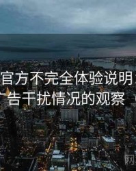 age动漫官方不完全体验说明：播放稳定性与广告干扰情况的观察（整理版）