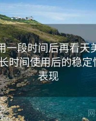 连续使用一段时间后再看天美密桃果冻mv：长时间使用后的稳定性与加载表现