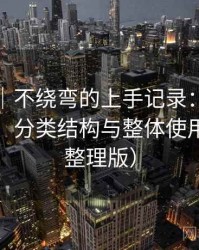 黑料网｜不绕弯的上手记录：资源更新节奏、分类结构与整体使用体验（整理版）